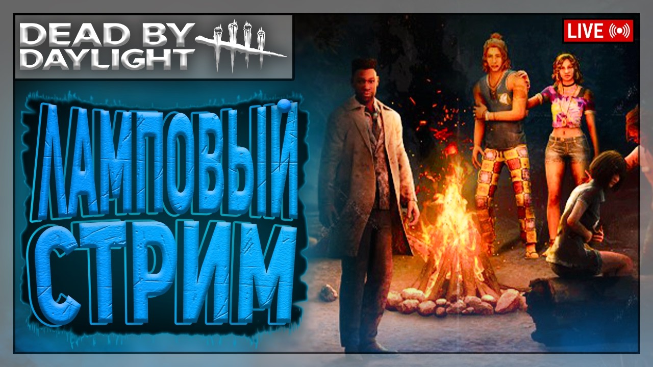 МАНСЫ ВСЕЙ ТОЛПОЙ! 2 НА 8 УЖЕ ТУТ | Dead by Daylight | Стрим