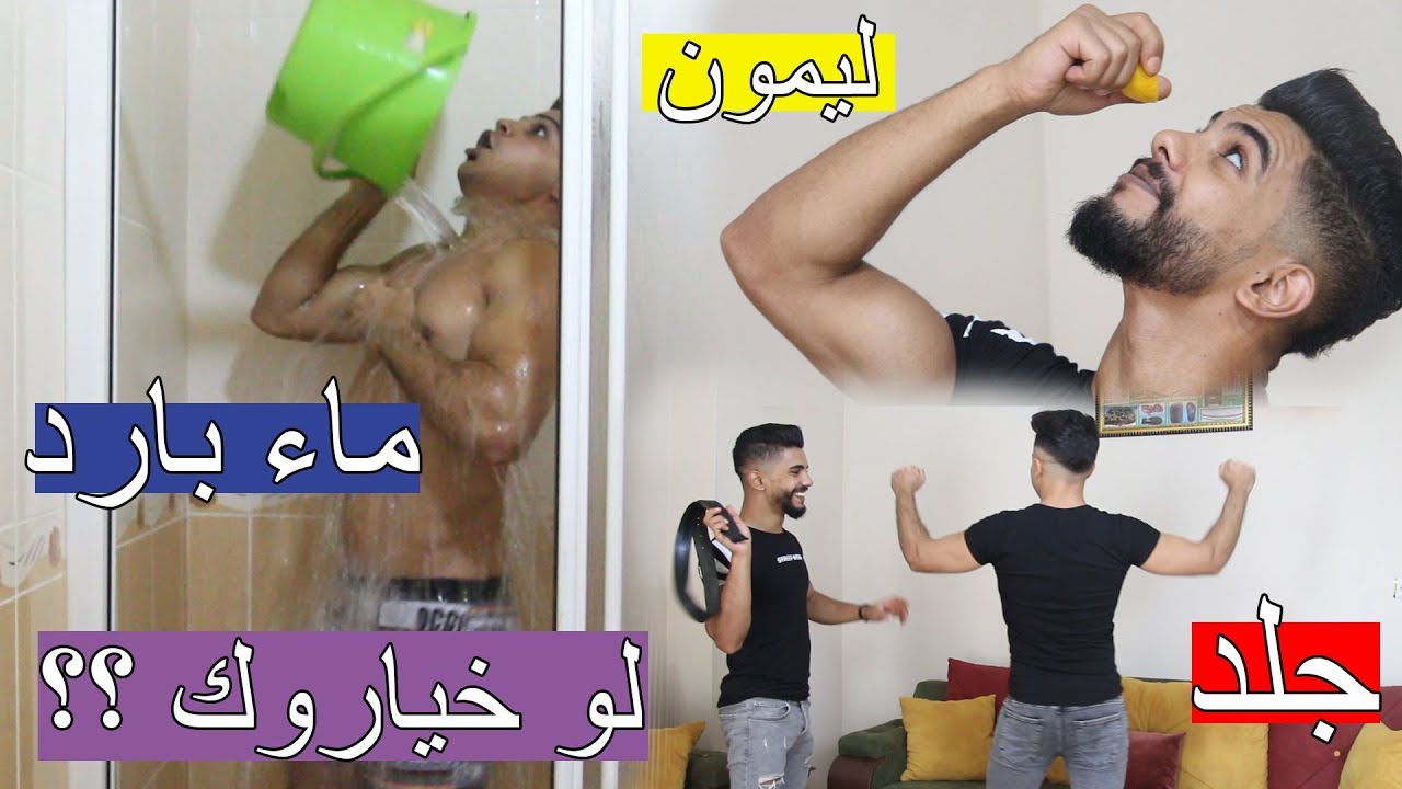 اصعب لو خيروك عصر ليمون في عيونو ......!