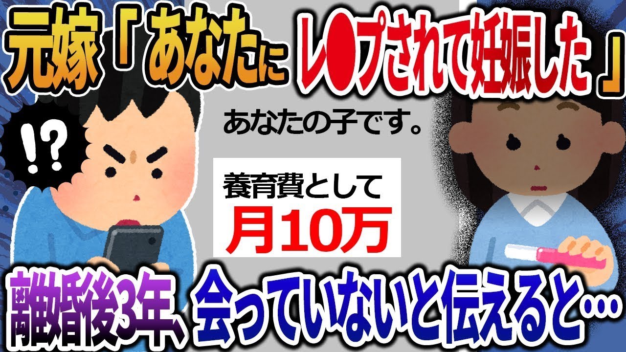 元嫁「あなたにレ〇プされたから妊娠した！養育費は月10万円よ！」→離婚してから3年会っていないと言うと…