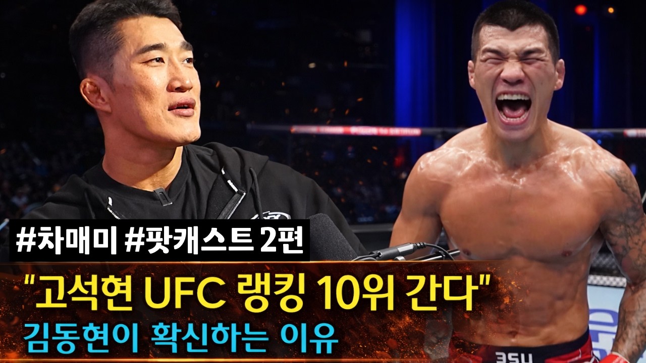 [풀 버전] 김동현이 고석현을 믿는 이유 ㄷㄷ #차매미 #팟캐스트 2편