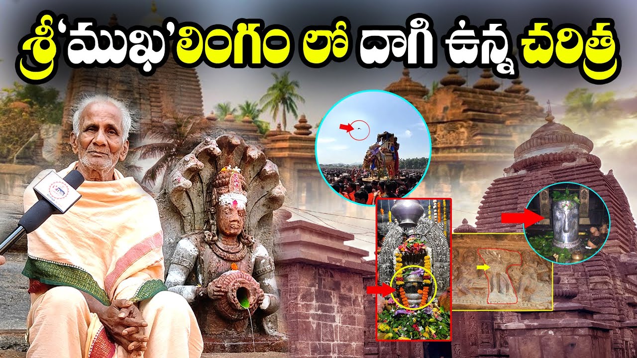 శ్రీ 'ముఖ'లింగం లో దాగి ఉన్న చరిత్ర| History of SriMukhalingam | Mukhalingeswara Temple ||HAINDAVA