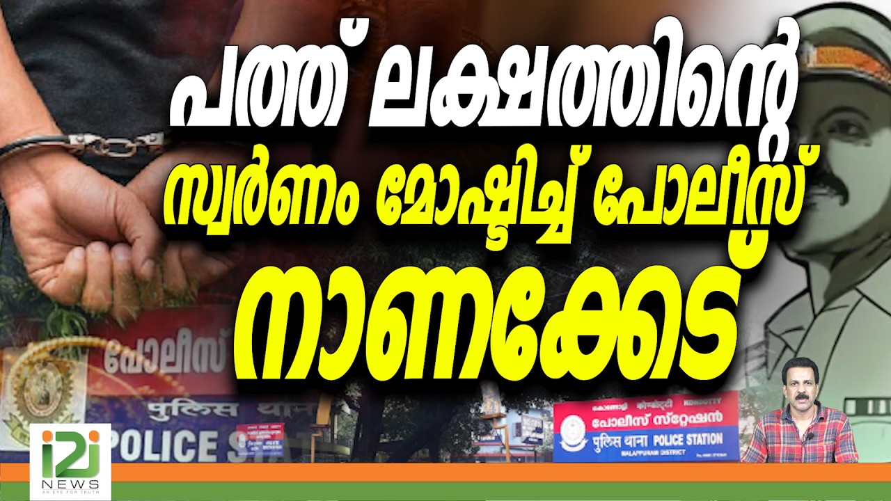 Kerala Police | Malappuram | പത്ത് ലക്ഷത്തിൻ്റെ സ്വർണം മോഷ്ടിച്ച് പോലീസ് നാണക്കേട് | i2i News
