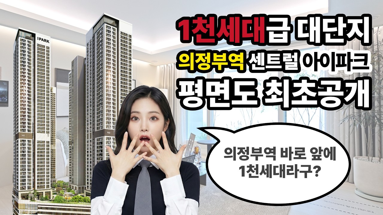 의정부역센트럴아이파크🗼평면도 최초공개