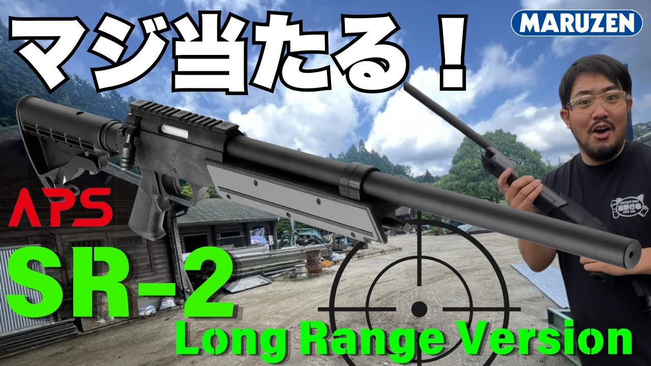 【商品紹介】性能って実際どうなの？『マルゼン APS SR-2 ロングレンジバージョン』