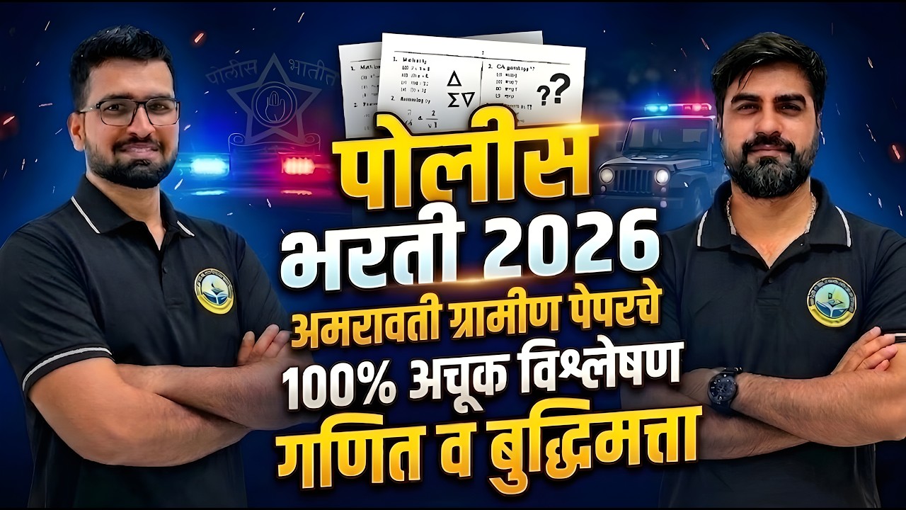 पोलीस भरती 2026 🔥 अमरावती ग्रामीण पेपर Analysis | गणित + बुद्धिमत्ता | Police Bharti Paper