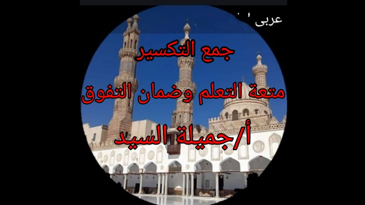 جمع التكسير. صرف تانية ثانوي أزهرع /أ ترم أول أ/جميلة السيد