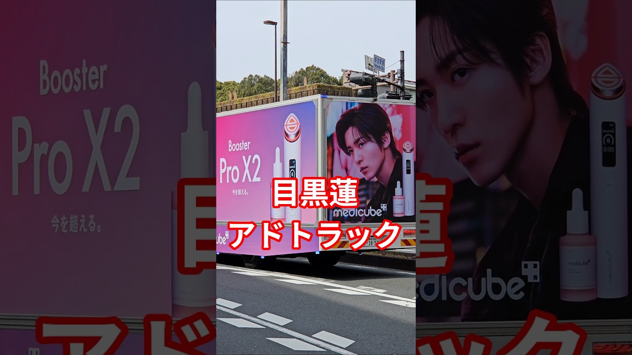 目黒蓮アドトラック Zoffとコラボできた！