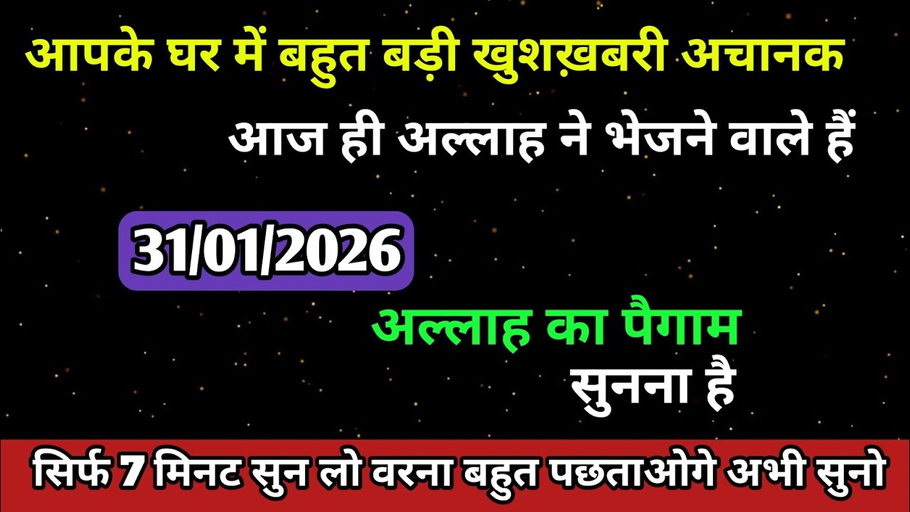 31 January 2026 अल्लाह का पैगाम: आपके घर में बहुत बड़ी खुशखबरी अचानक आज ही अल्लाह ने भेजने वाले हैं