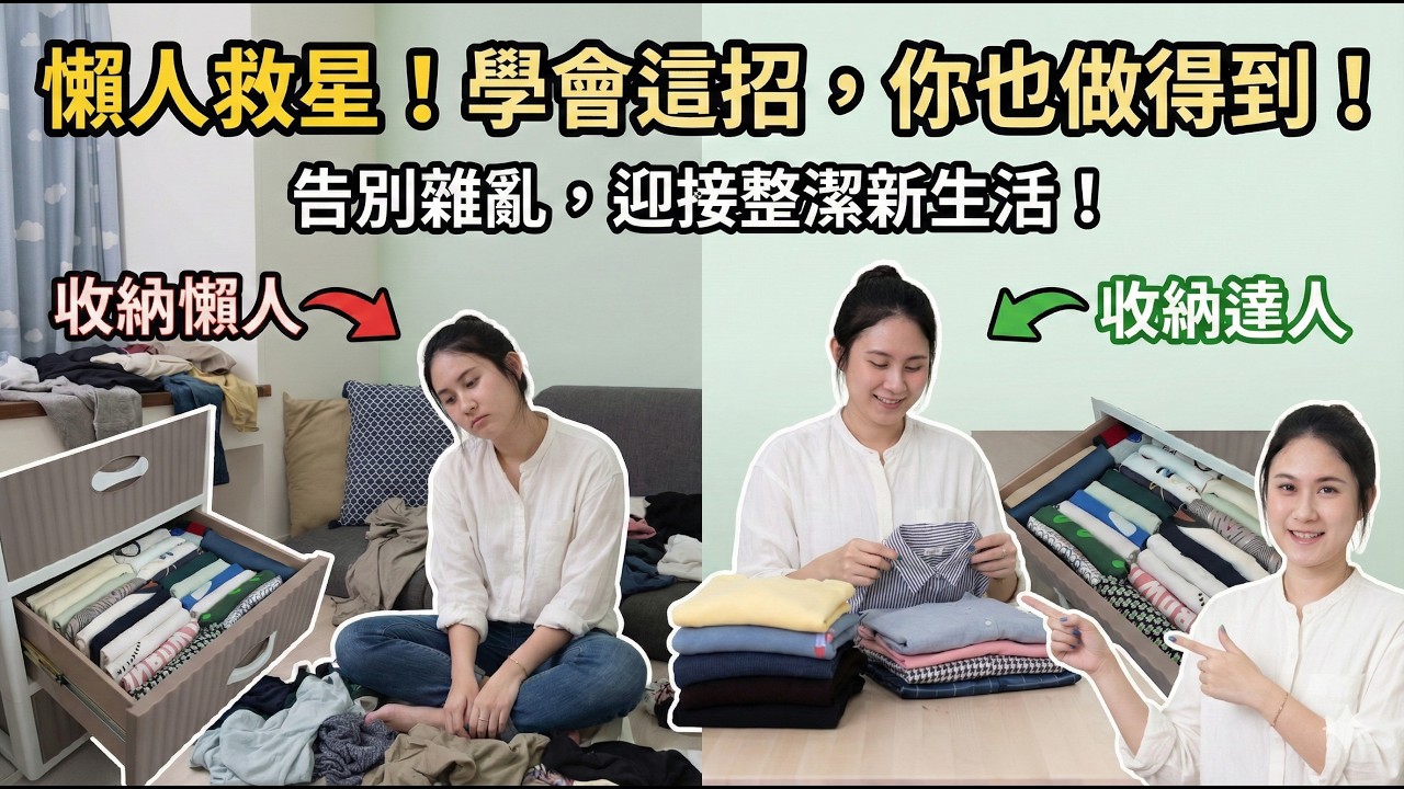 摺衣極限挑戰！28 件衣服改換新摺法，收納量竟然差這麼多？#整理【#小豪出任務】