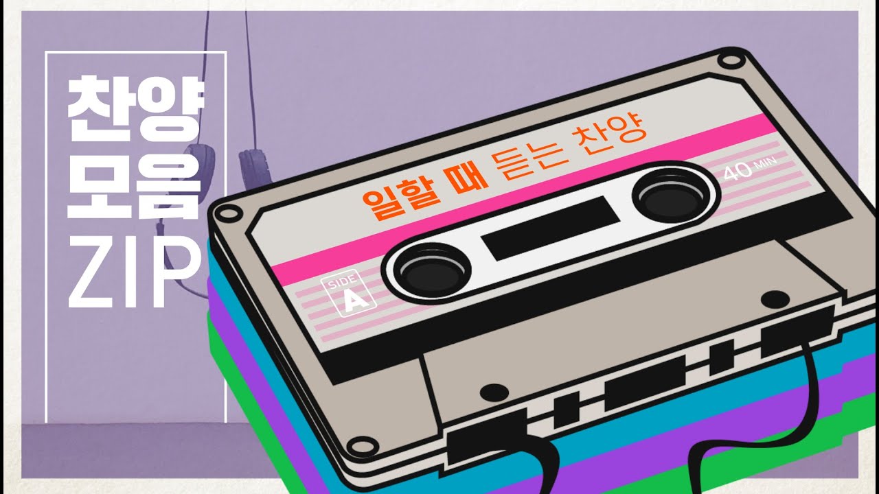 [찬양모음🏠] 기분 좋게 일하고 싶을 때 듣는 찬양♬💪🏻