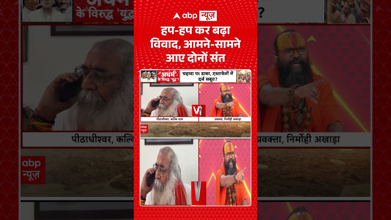 Ram Mandir Donation Scam : हप हप कर बढ़ा विवाद, आमने सामने आए दोनों संत... #shorts