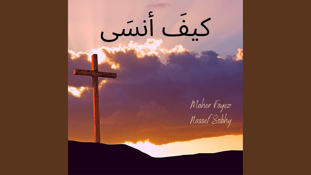 لو في وسط همومك (feat. Nassef Sobhy)