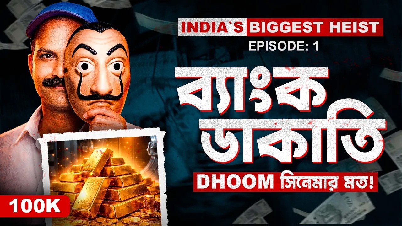 কেরালার ব্যাংক ডাকাতি | India`s Biggest Heist : Episode 1 | A Documentary by Apurba