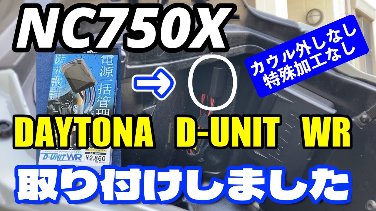 NC750XにD-UNIT WRを取り付けました