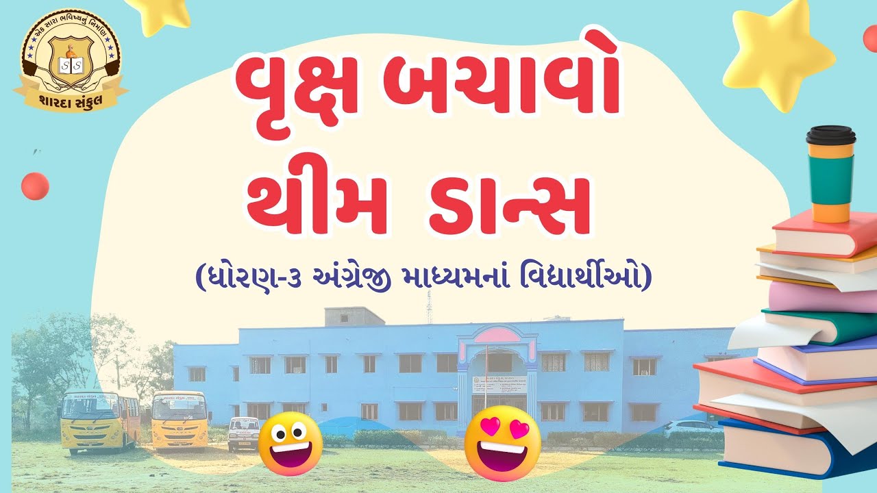 વૃક્ષ બચાવો થીમ ડાન્સ ( Save Trees) - ધો.૦૩ નાવિદ્યાર્થીઓ Sharda Sankul, Thasra - Annual Day 2024-25
