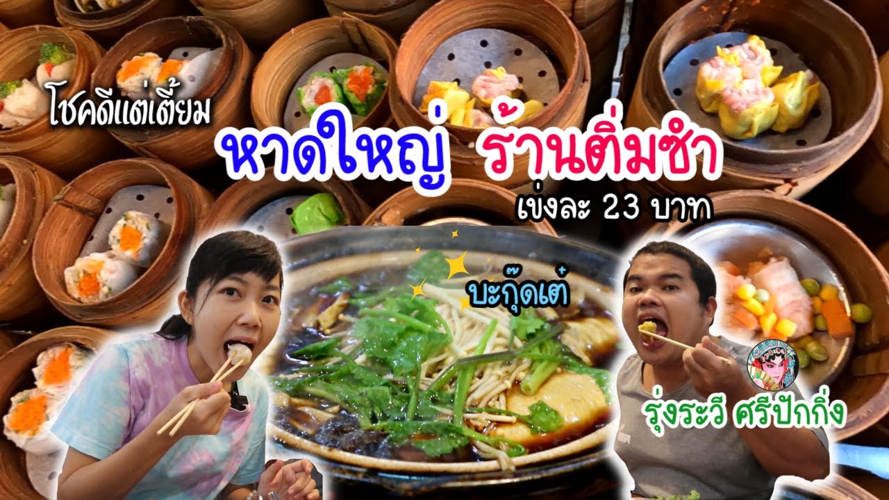 หาดใหญ่ อาหารเช้า กินอะไร? สั่งอาหารต้องข้ามถนน!? โชคดีแต่เตี้ยม ติ่มซำ｜ใบไม้ไต้หวัน 葉子