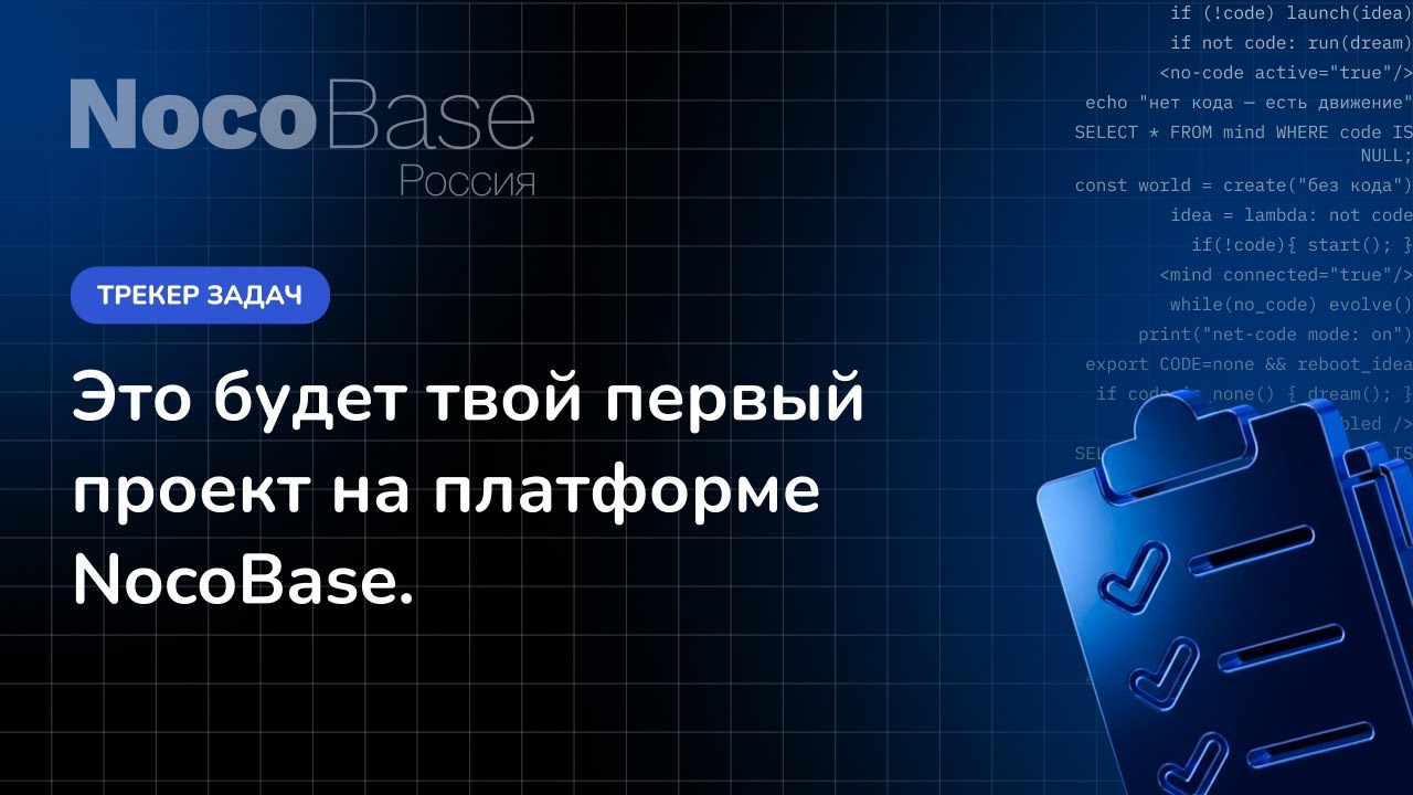 NocoBase Россия: Трекер задач
