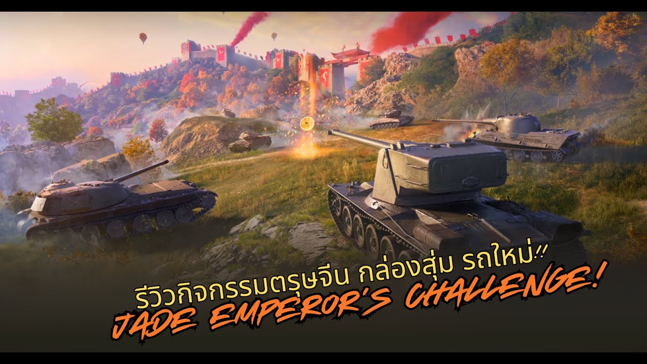 รีวิวกิจกรรมตรุษจีน กล่องสุ่ม รถใหม่!! Jade Emperor's Challenge - World of Tanks