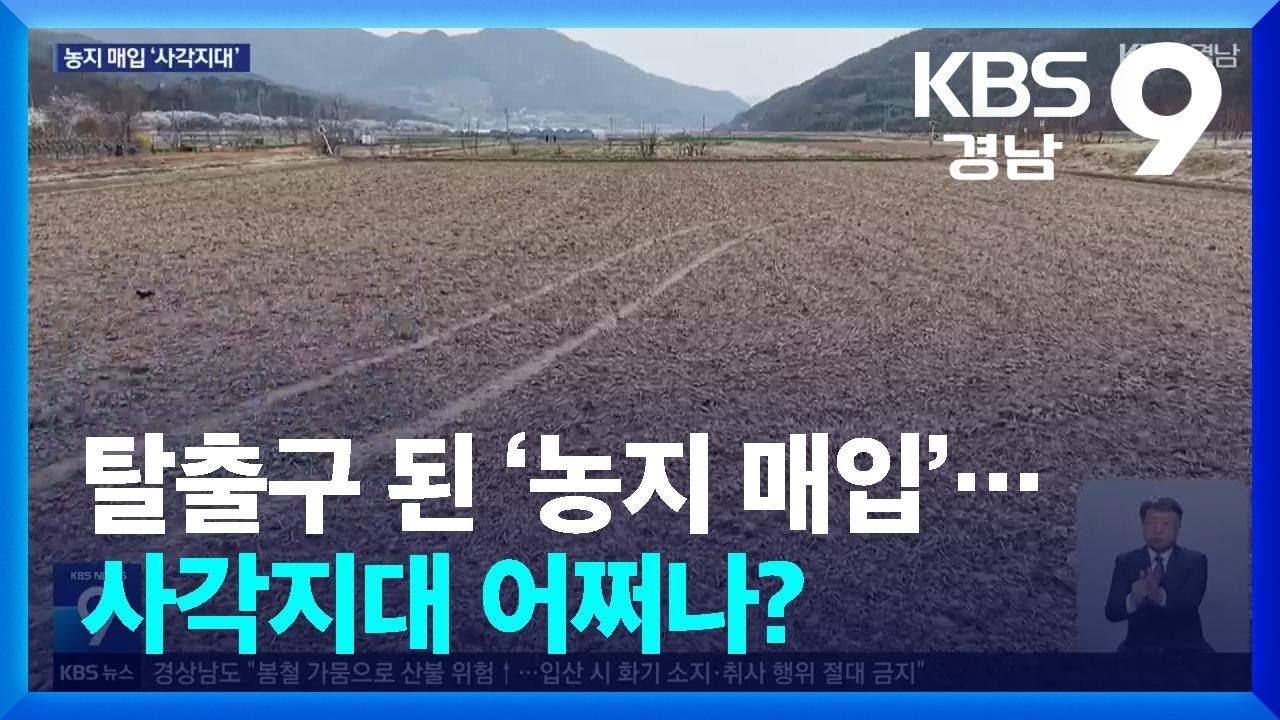탈출구 된 &lsquo;농지 매입&rsquo;&hellip;사각지대 어쩌나? / KBS  2026.04.03.