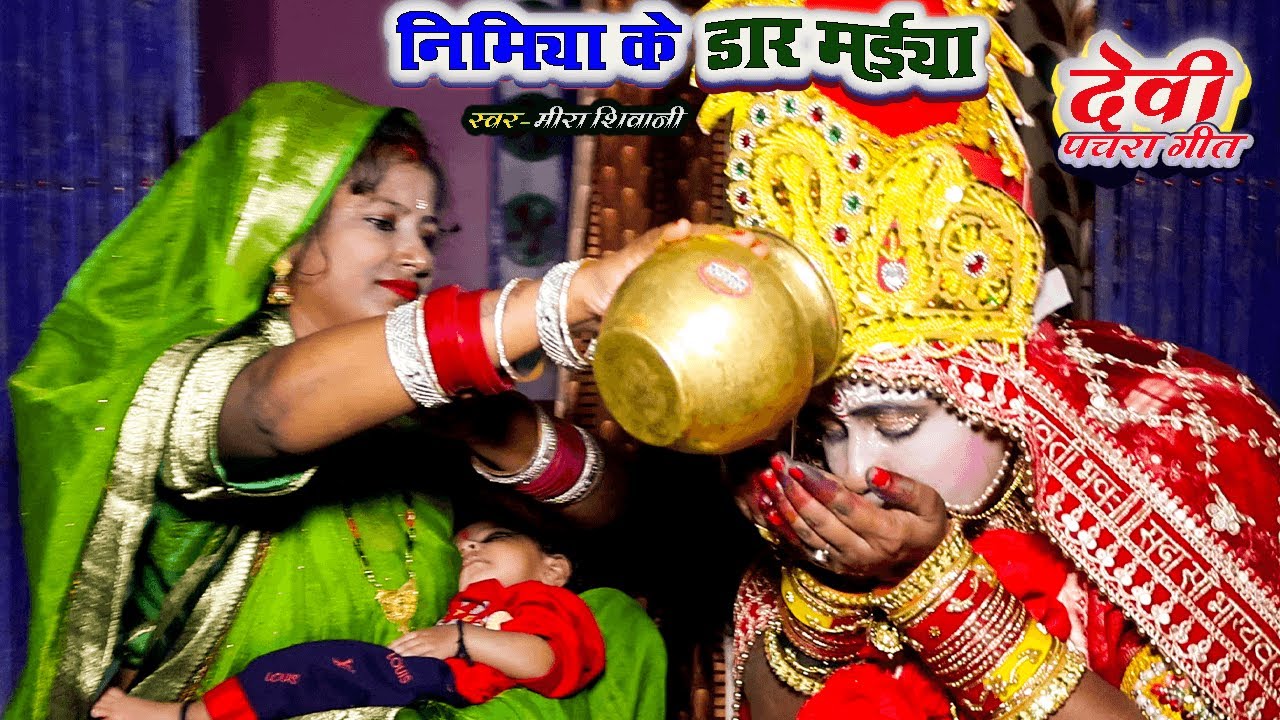 निमिया के डार मैया | पारंपरिक देवी पचरा गीत #Meera Shivani का #parmparik devi pachra geet 2025