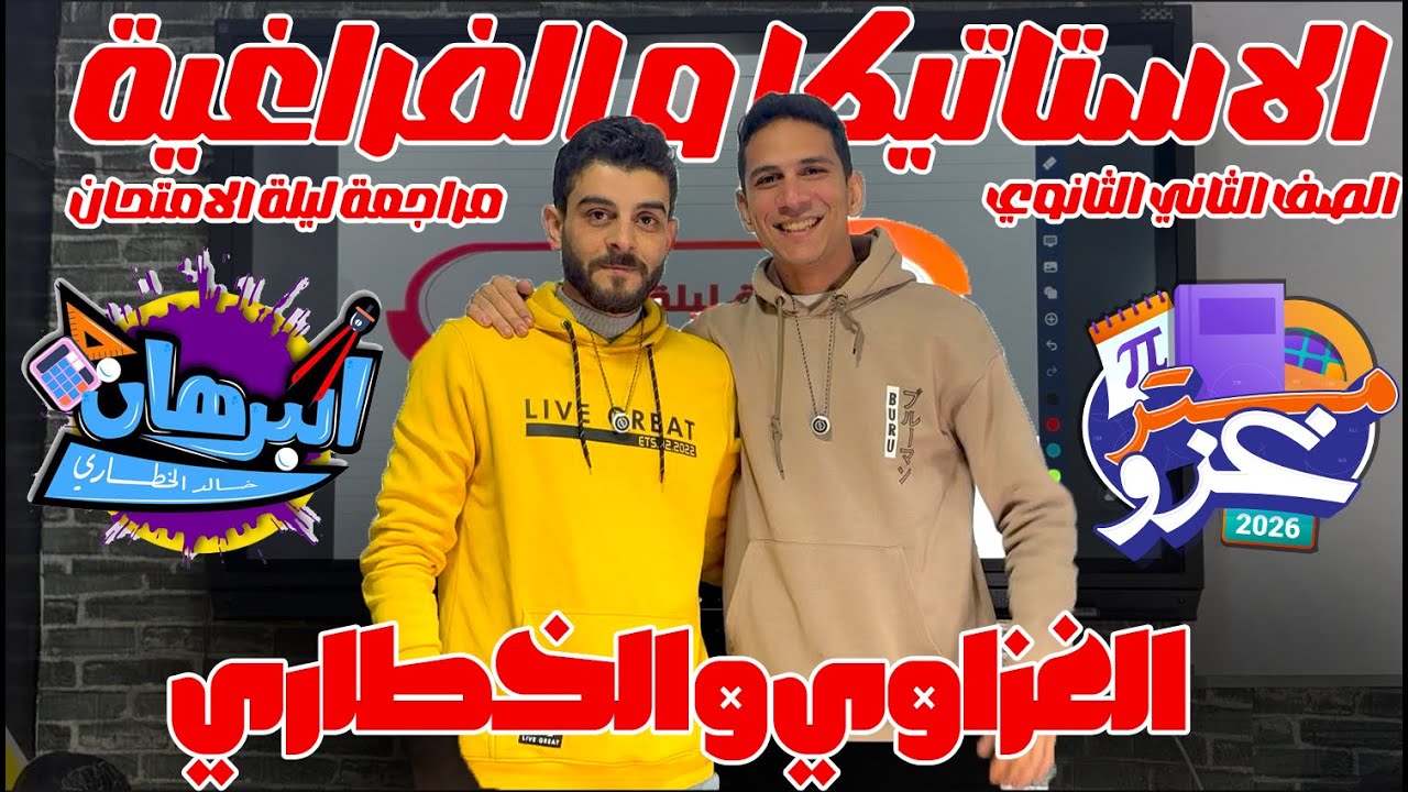 أقوي مراجعة ليلة امتحان - الاستاتيكا والفراغية | الصف الثاني الثانوي 2026 - الغزاوي والخطّاري