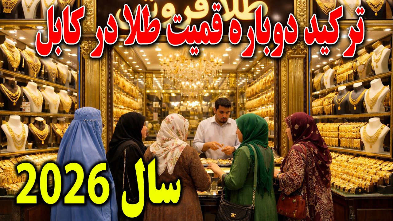 گزارش ویژه از بالا رفتن دوباره قیمت طلا در شهر کابل - آینده قیمت ها چی میشود؟