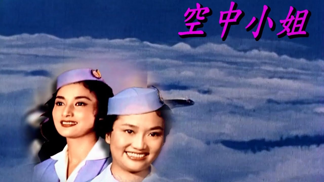空中小姐/葛蘭  葉楓⋯/1080p電影