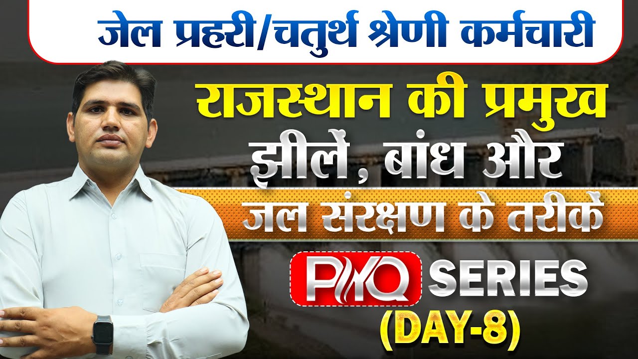 Rajasthan New vacancy🔴प्रमुख झीलें, बांध और जल संरक्षण Class-8 MCQ🔴चतुर्थ श्रेणी कर्मचारी#newvacancy
