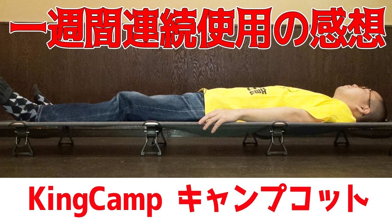 1万円以下のコンパクト軽量コット！ 17年度国際デザイン大賞受賞の KingCamp キャンプコットを買ってみた【腰痛キャンパー人柱コット特集 ②】
