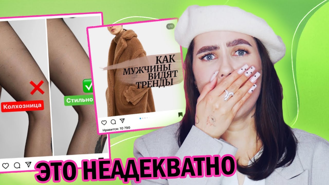 Я В ПОЛНОМ ШОКЕ! 🤮 ТРЕШ СТИЛИСТЫ ЗАШЛИ СЛИШКОМ ДАЛЕКО // ВРЕДНЫЕ СОВЕТЫ ПО СТИЛЮ