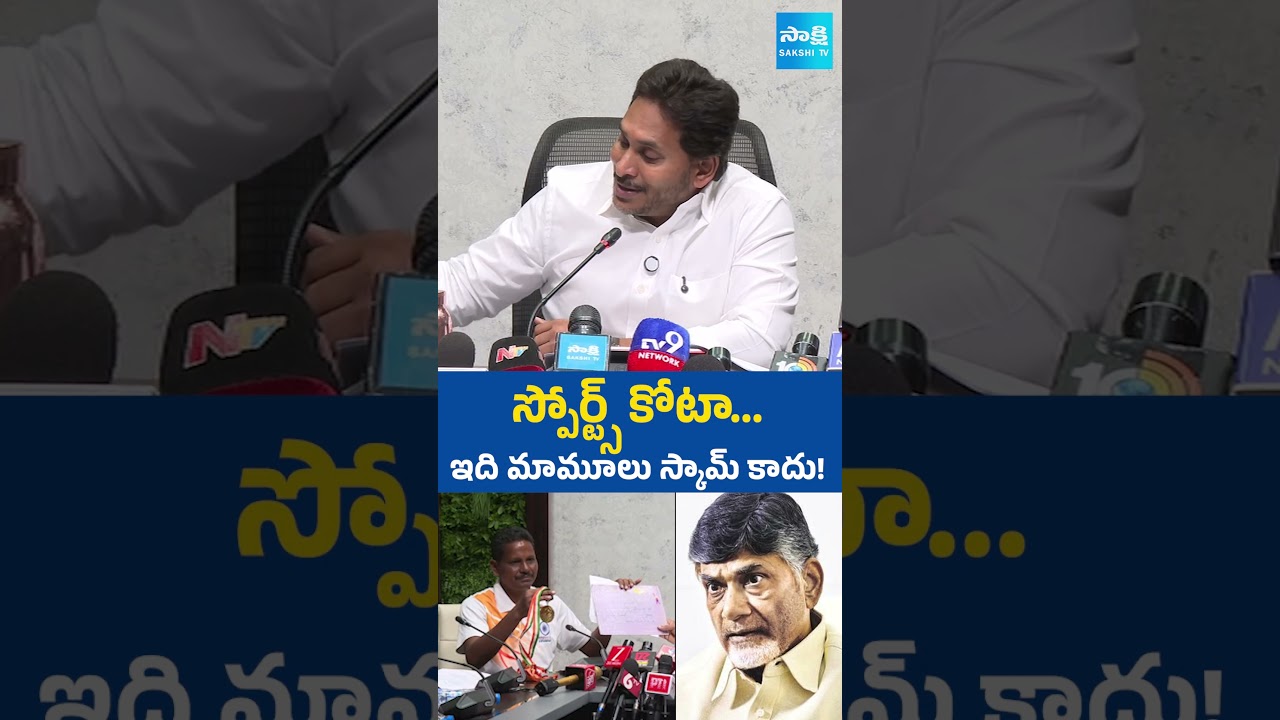 స్పోర్ట్స్&zwnj; కోటా ఇది మాములు స్కామ్ కాదు #ysjagan #chandrababu #naralokesh #DSCScam #pawankalyan
