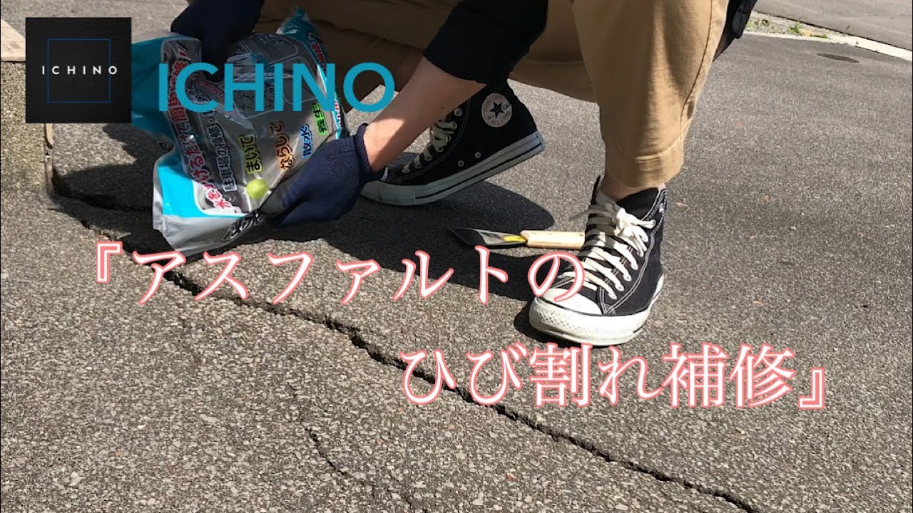 『アスファルトのひび割れ補修』