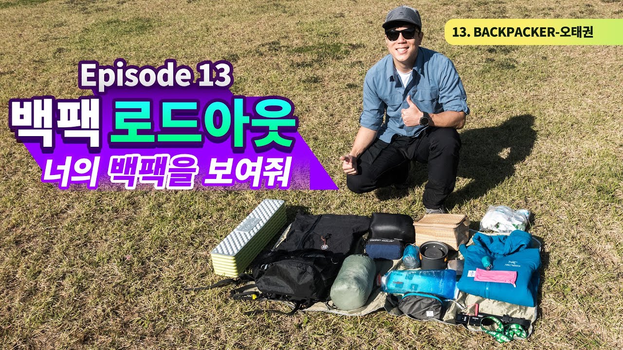 너의 백팩을 보여줘 - BPL에서 UL로 / 케일 마리 32L / 오서방 초경량 백패커 백팩 로드아웃 / 백패킹 배낭 꾸리기 / BACKPACKING GEAR LOADOUT