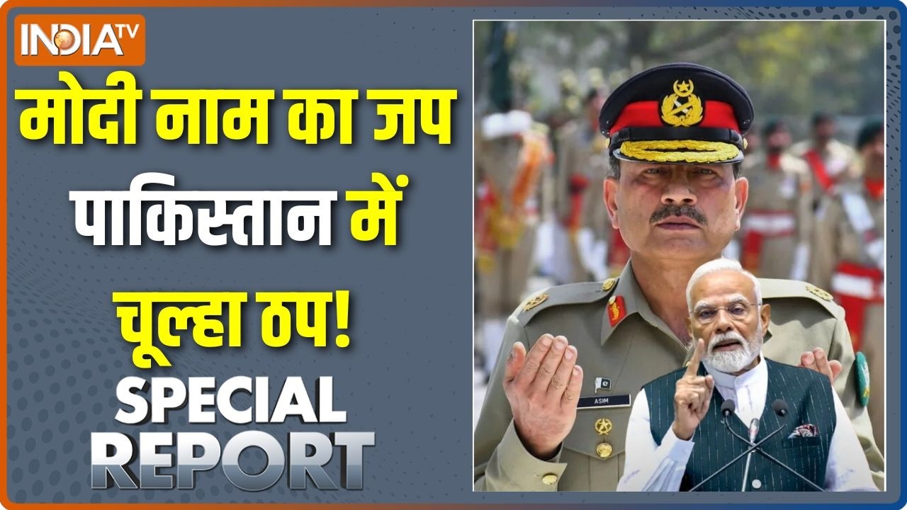 Special News: मोदी नाम का जप, पाकिस्तान में चूल्हा ठप ! | Pakistan Economic Crisis | Asim Munir