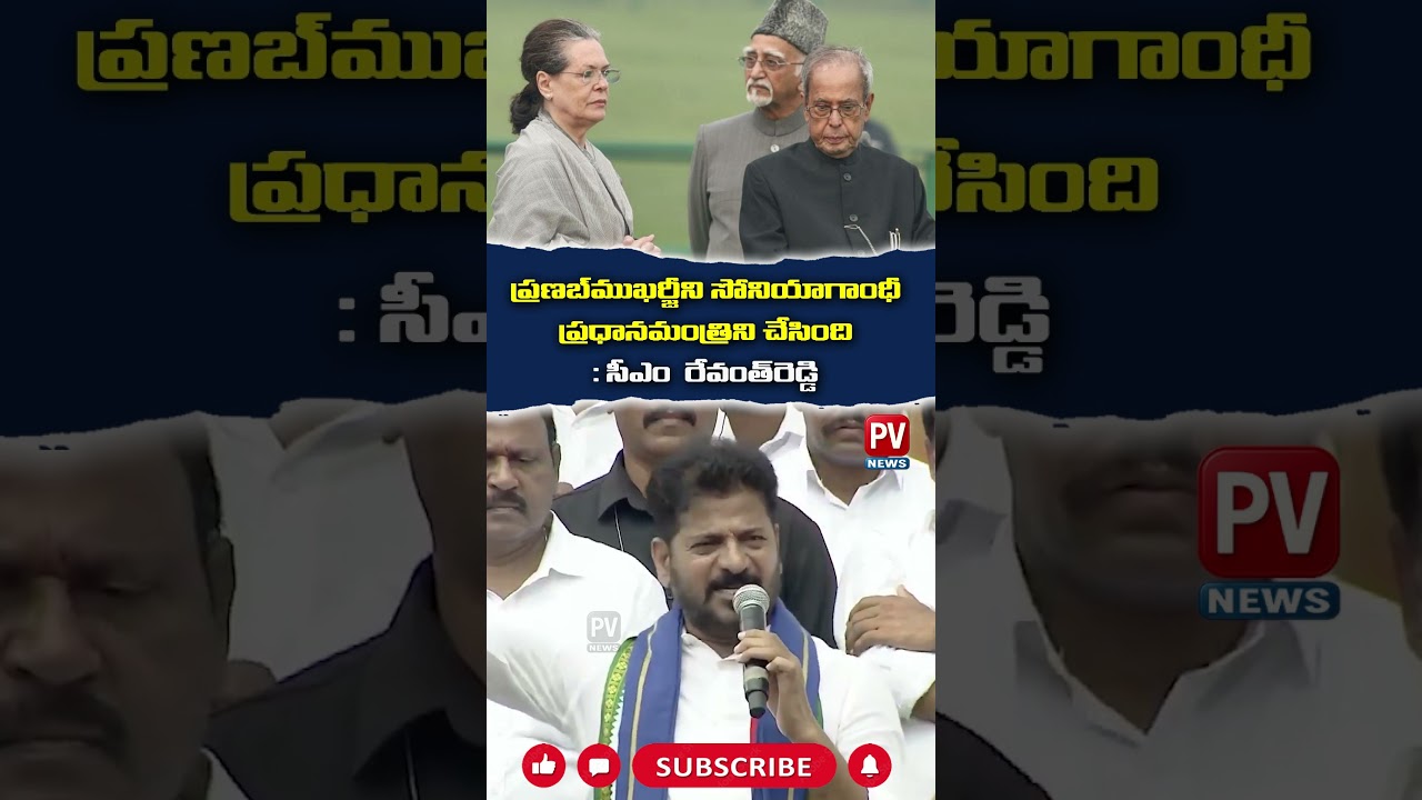 😳😳ఇదేంది సార్ ఇది.?ఇదెప్పుడు జరిగింది.?Sonia Gandhi chose Pranab Mukherjee as Prime Minister-Revanth