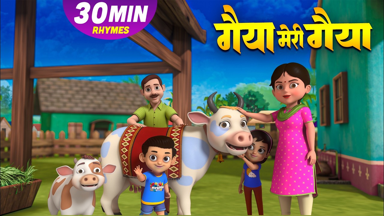 गैया मेरी गैया और 30 मिनट नॉन-स्टॉप मज़ेदार राइम्स | Hindi Rhymes For Kids | Meri Rhymes Junction