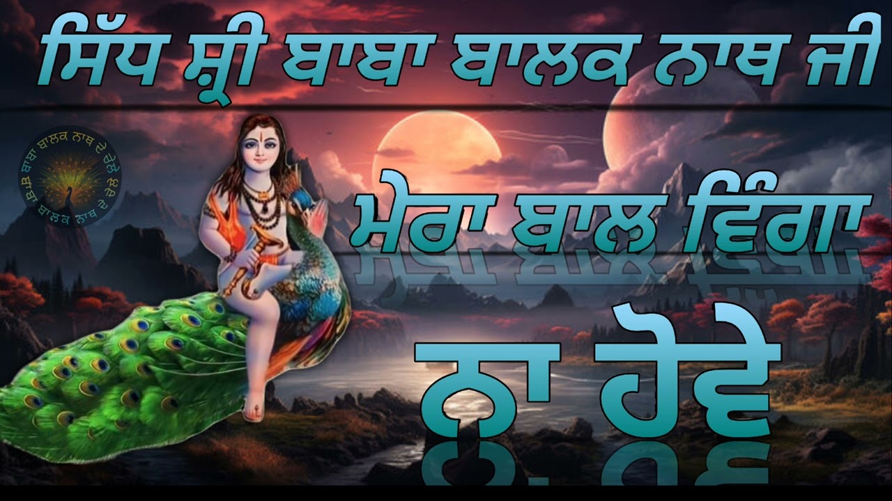 ਤੇਰਾ ਨਾਂ ਲੈ[Tera Naa Lai]♦️Live♦️Baba Balak nath Ji Bhajan#viral#trending#shabad #deotsidh#ponahari