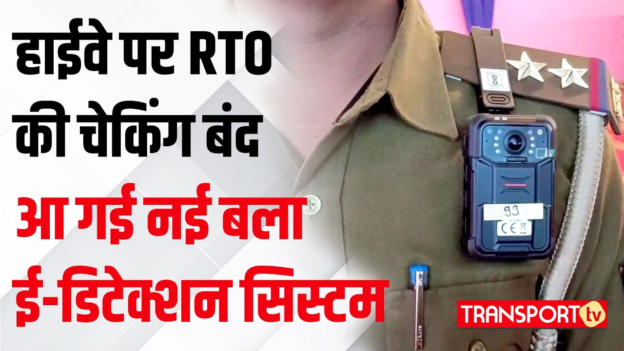 हाईवे पर RTO की चेकिंग बंद आ गई नई बला ई-डिटेक्शन सिस्टम  | TRANSPORT TV | V-4587