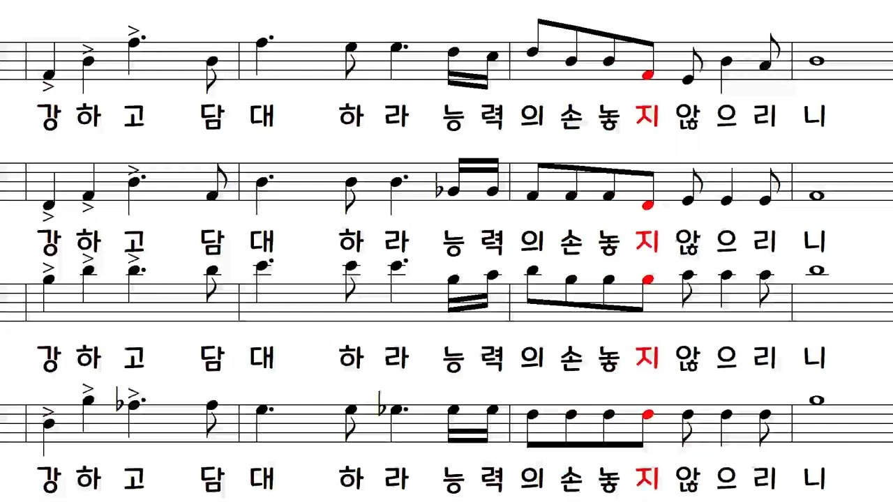강하고 담대하라 알토