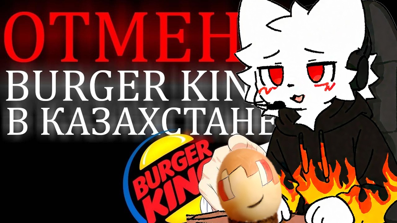 ДЕНАЗ СМОТРИТ: КАЗАХИ ОТМЕНЯЮТ BURGER KING