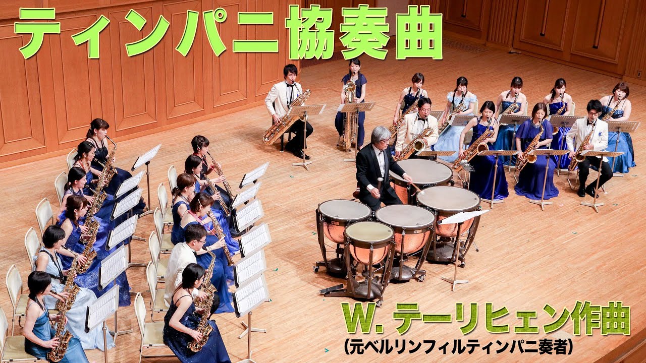 Thärichen / Timpani Concerto, Mitsuru Nakatani, timpani,  Mi Bémol Saxophone Ensemble
