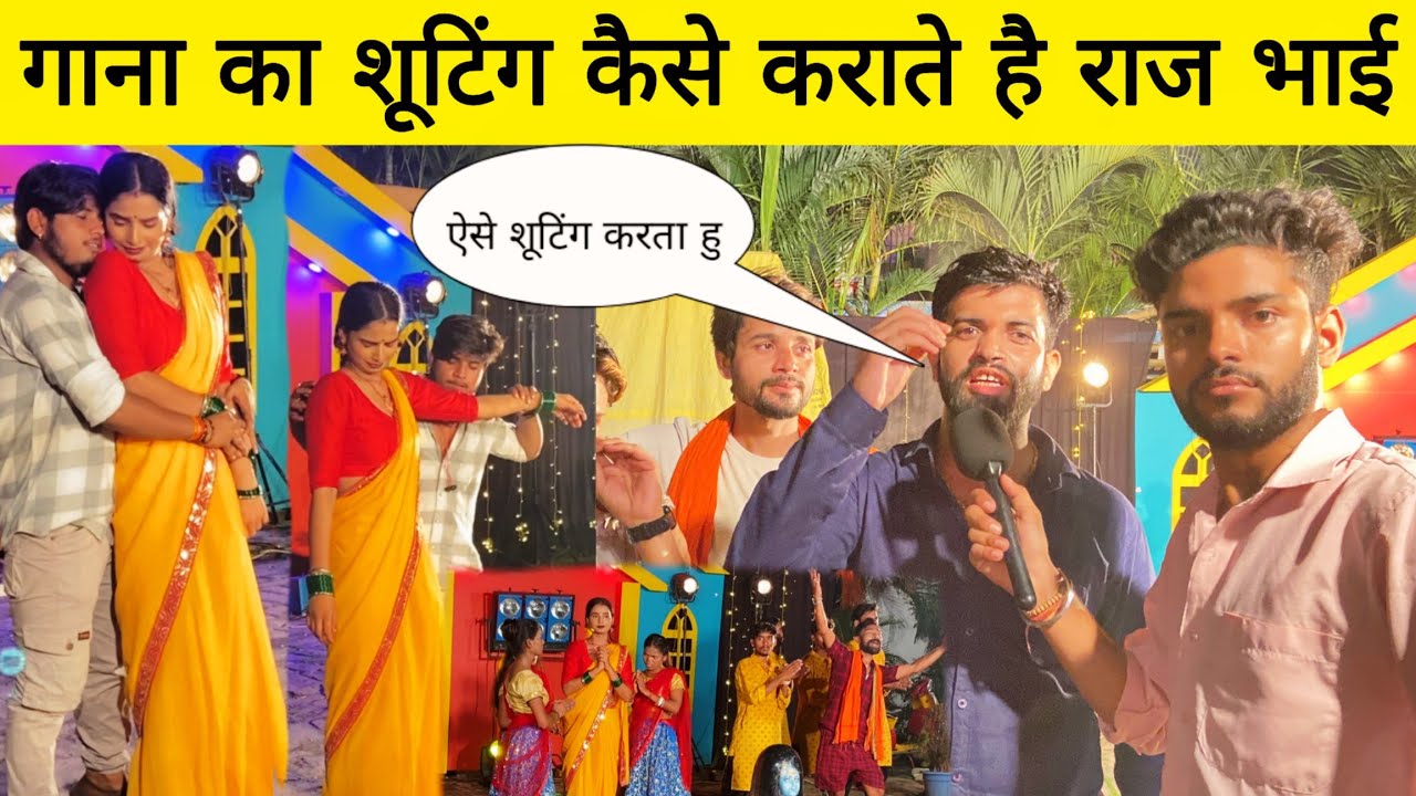 भोजपुरी गाना का शूटिंग कैसे करते है राज भाई शूटिंग लोकेशन से लाइव तस्वीर देखे || सबसे सस्ता बजट मे