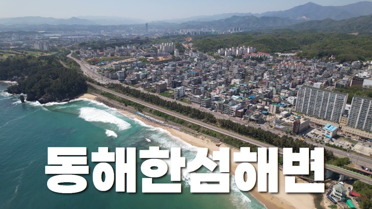 동해시 도심과 가장 가까이 있는 해변, 한섬🌊