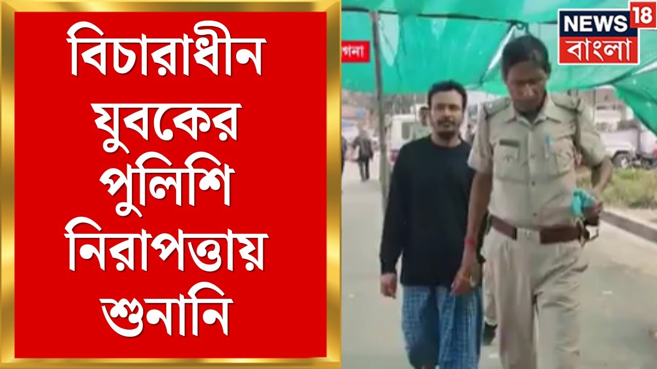 WB SIR News | Hingalgunge হিয়ারিংয়ে বিচারাধীন যুবকের পুলিশি নিরাপত্তায় শুনানি | Bangla News