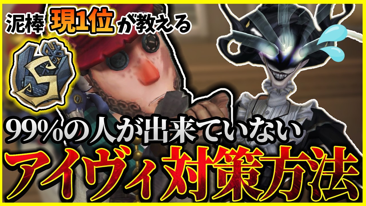 【泥棒使い必見】アイヴィ相手にチェイスを伸ばす方法【第五人格 / identityV】