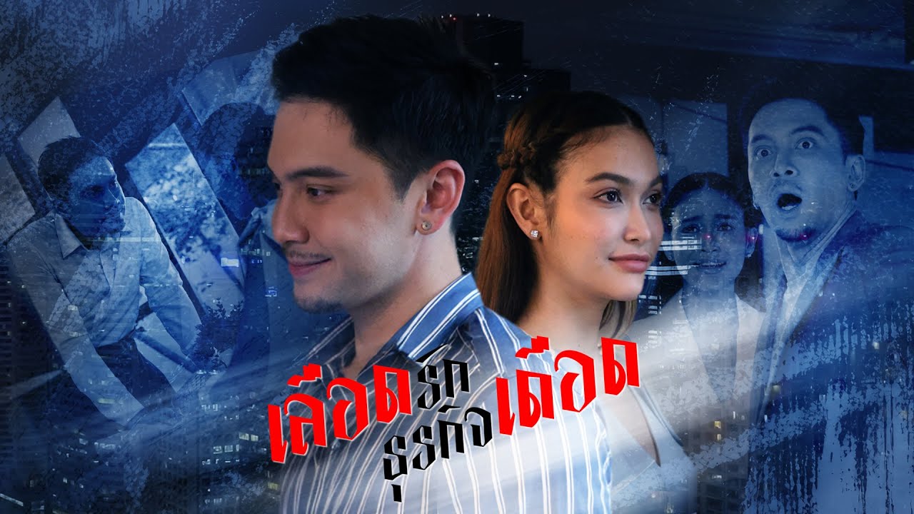เลือดรักธุรกิจเดือด Full EP. (เต็มเรื่อง) | KSHORTS