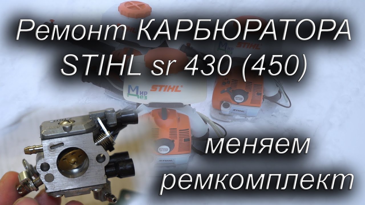 Ремонт карбюратора STIHL sr 430 (450). Меняю ремкомплект