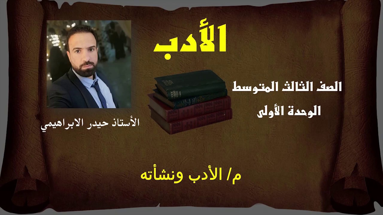 الأدب| م/ الأدب ونشأته مع حل اسئلة المناقشة + اسئلة وزارية| للصف الثالث المتوسط