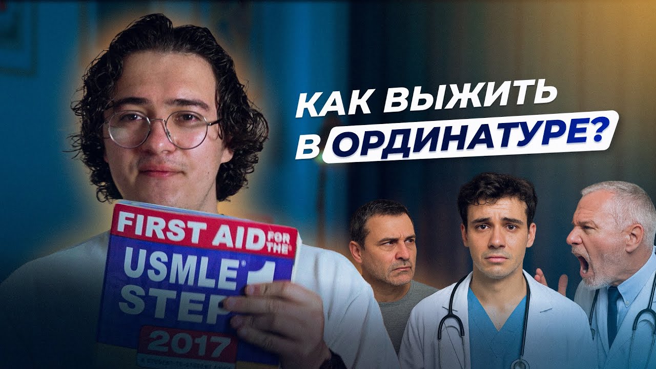 Как выжить в ординатуре. Инструкция к применению