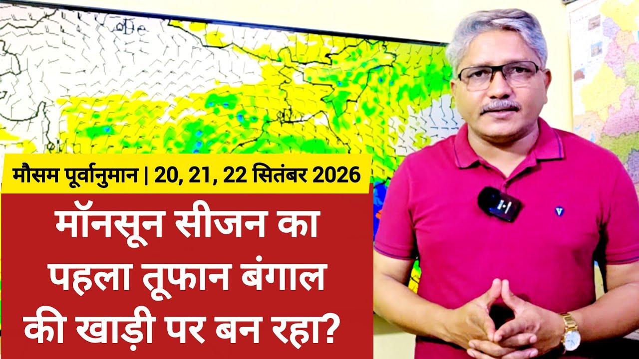 3 Day Weather forecast क्या मॉनसून सीजन का पहला तूफान बंगाल की खाड़ी पर बन रहा है? #cyclone #weather